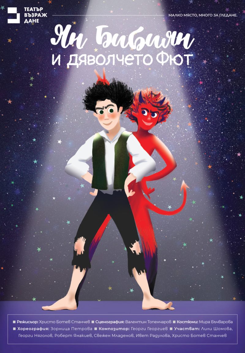 „Ян Бибиян и дяволчето Фют“ в Театър „Възраждане“