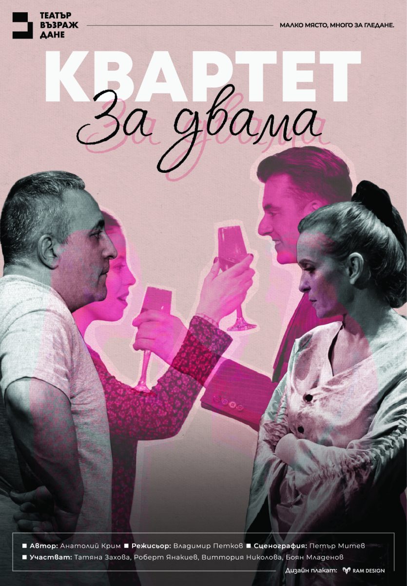 „Квартет за двама“ в Театър „Възраждане“