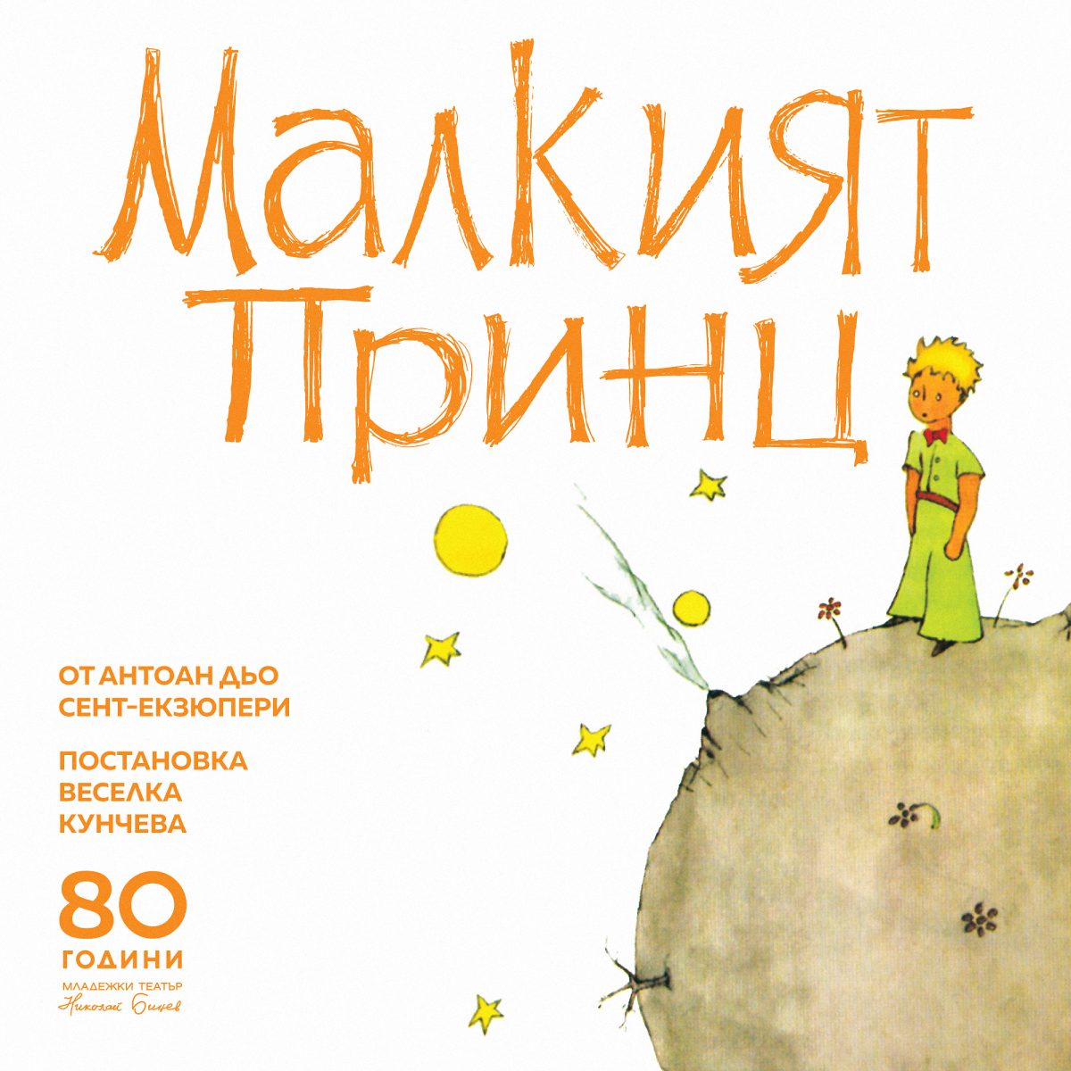„Малкият принц“ в Младежкия театър
