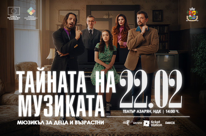 „Тайната на музиката“ в НДК