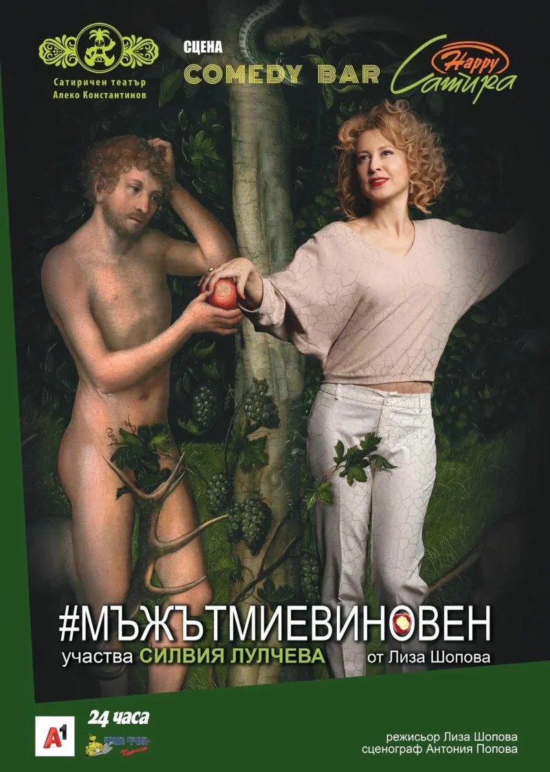 „#мъжътмиевиновен“  в Сатиричния театър