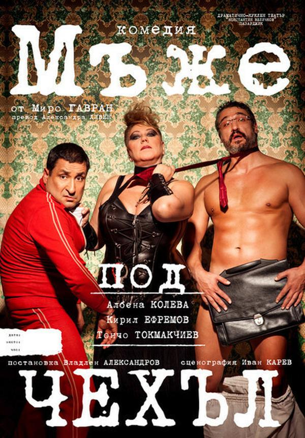 „Мъже под чехъл“ в Театър „Сълза и смях“