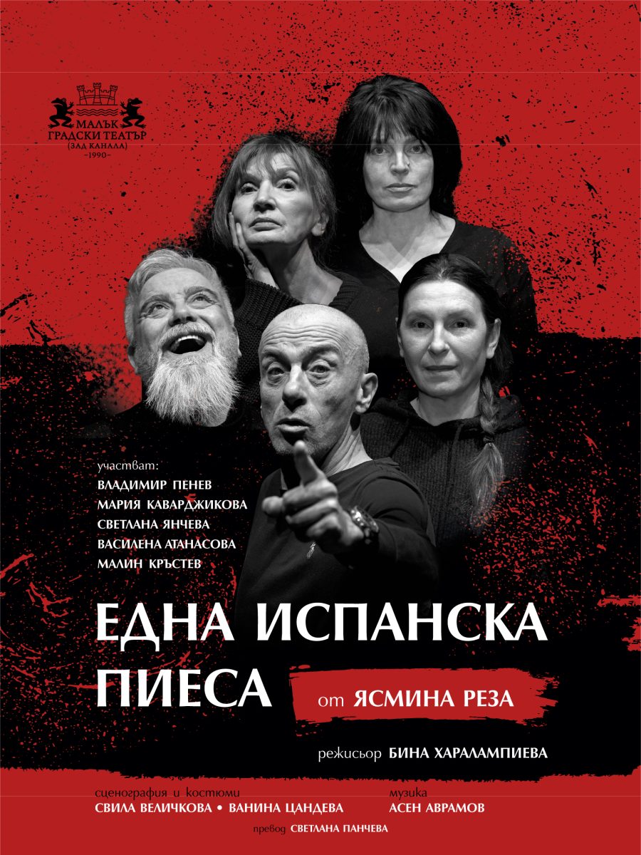 „Една испанска пиеса“ в Малък градски театър „Зад канала“