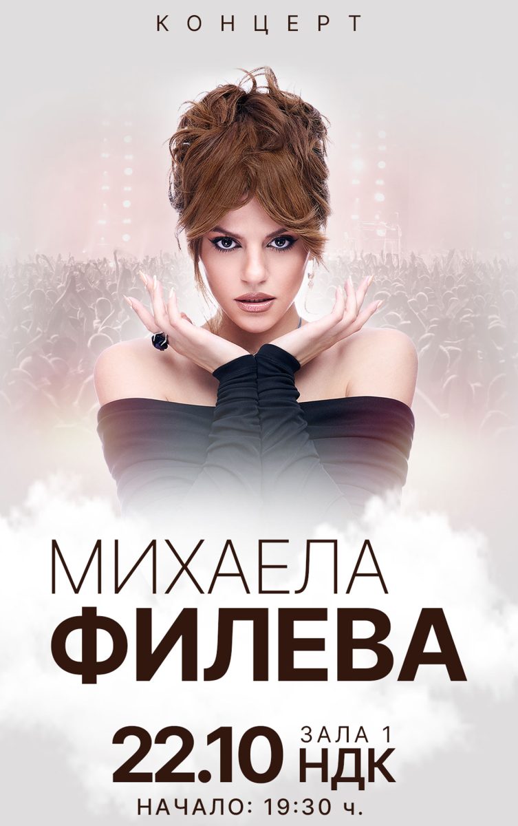 Михаела Филева с концерт в Зала 1 на НДК