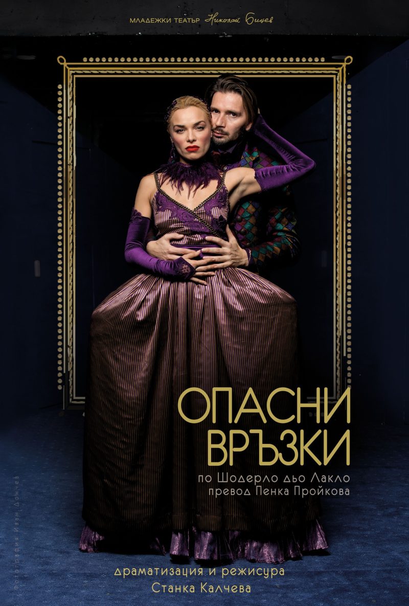 „Опасни връзки“ в Младежкия театър