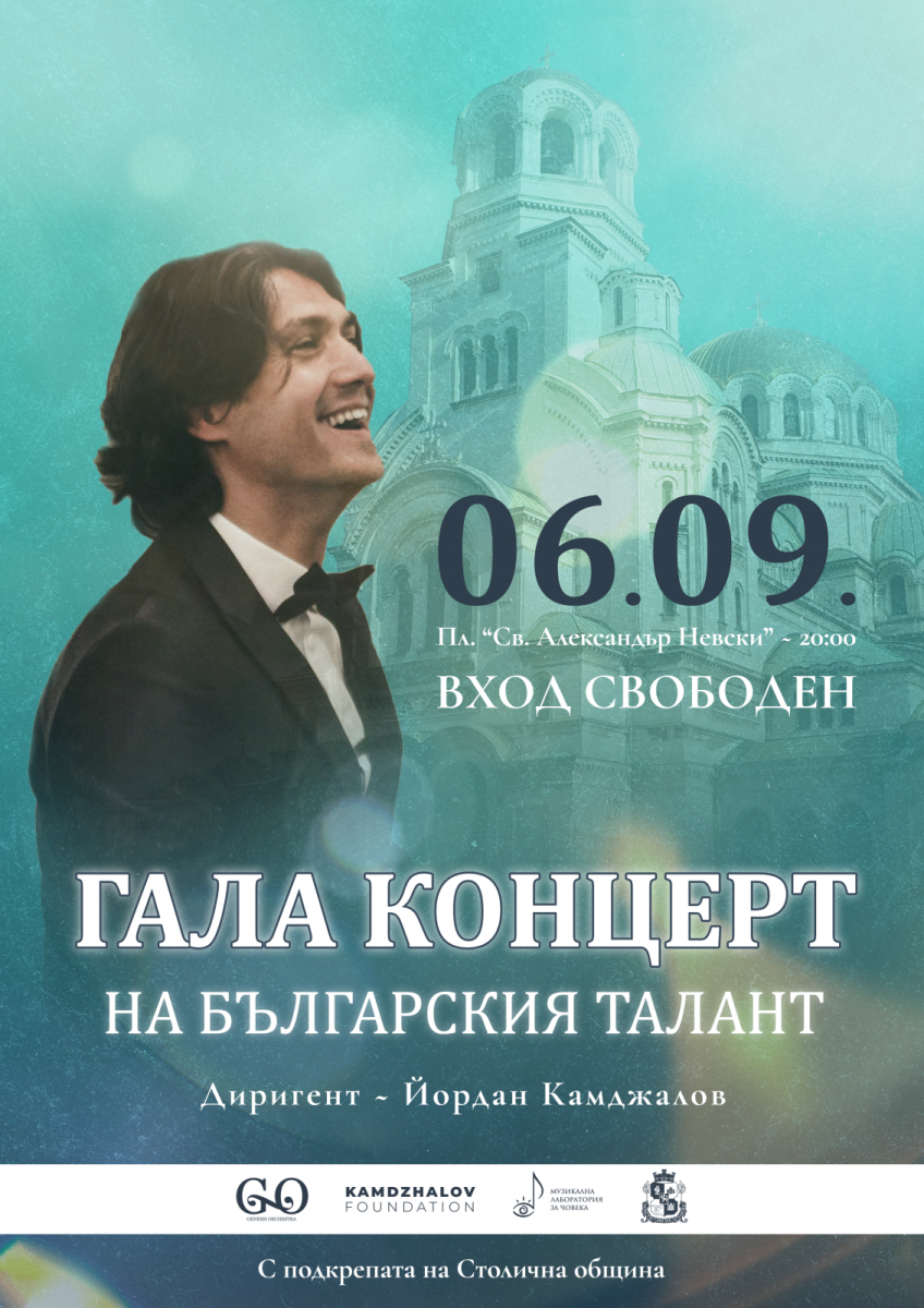„Галаконцерт на българския талант“ в София за Деня на Съединението