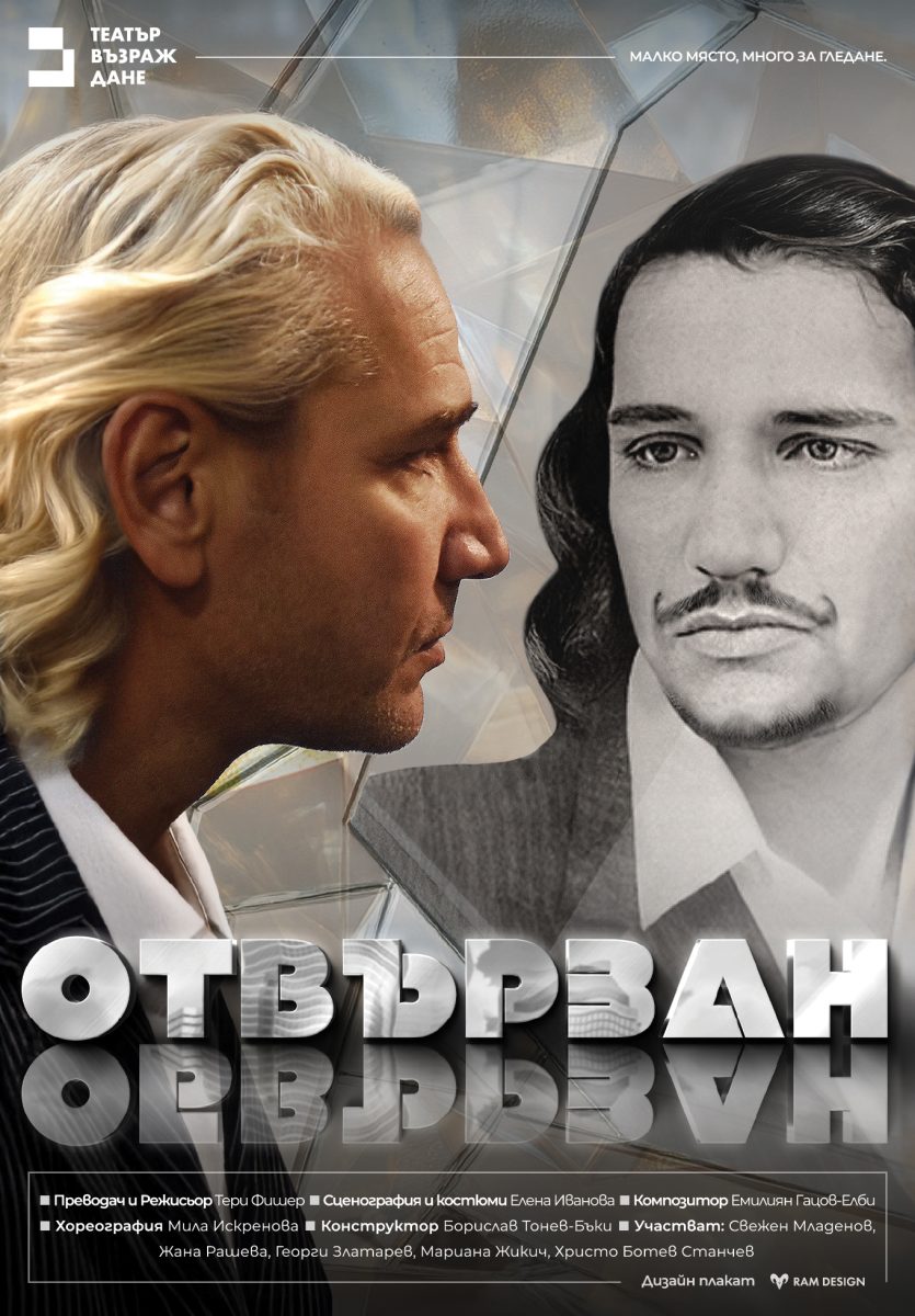 „О(б)твързан“ в Театър „Възраждане“
