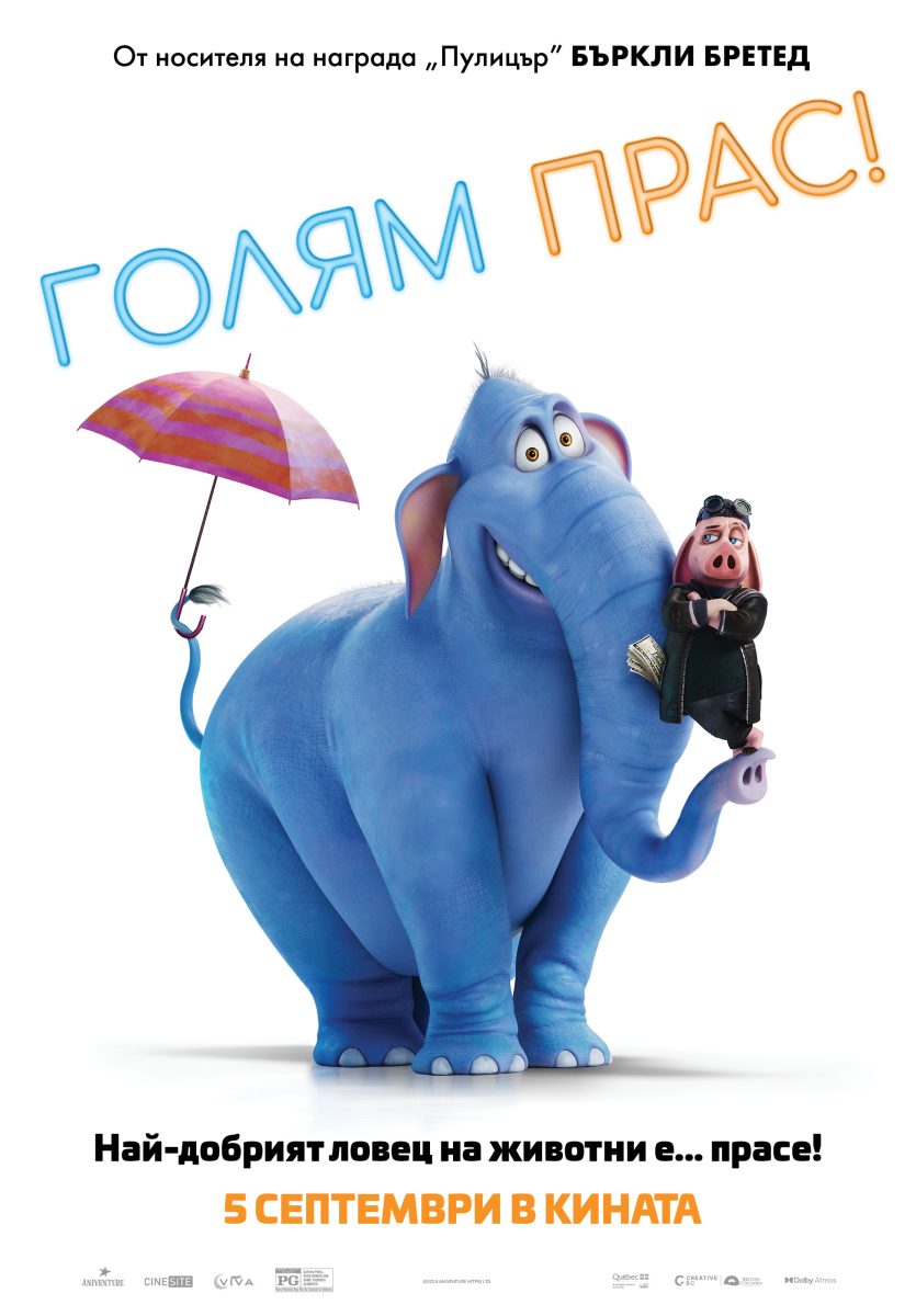 „Голям Прас!“