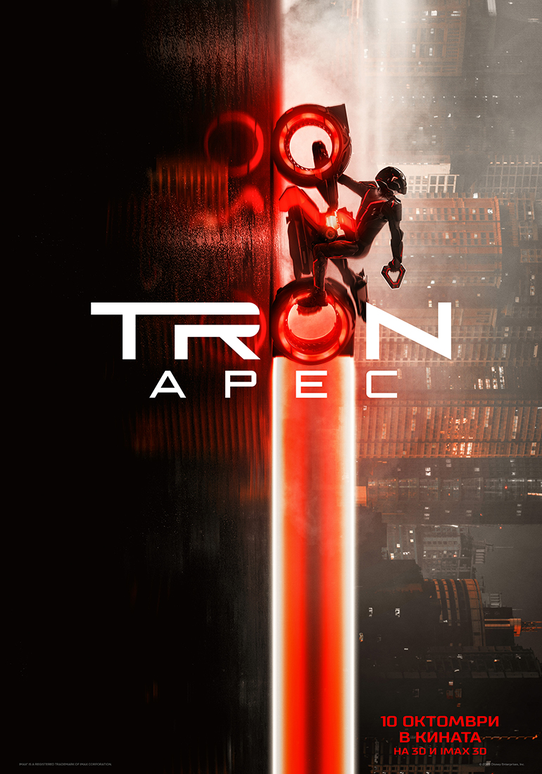 „Tron: Арес“