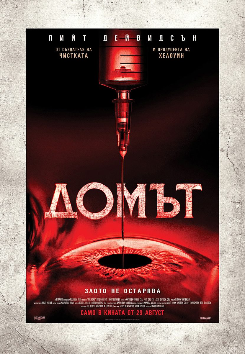 „Домът“