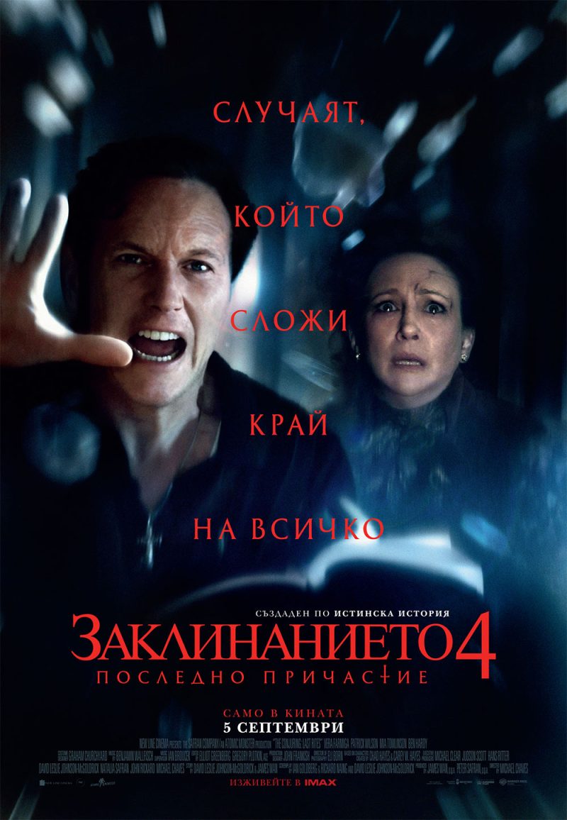 „Заклинанието 4: Последно причастие“