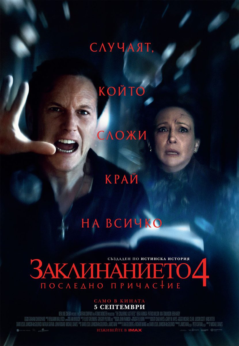 „Заклинанието 4: Последно причастие“