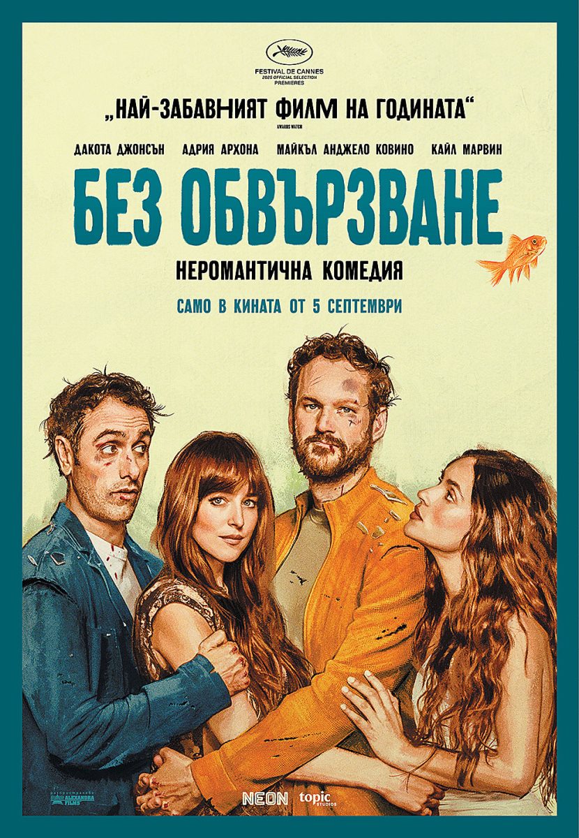 „Без обвързване“