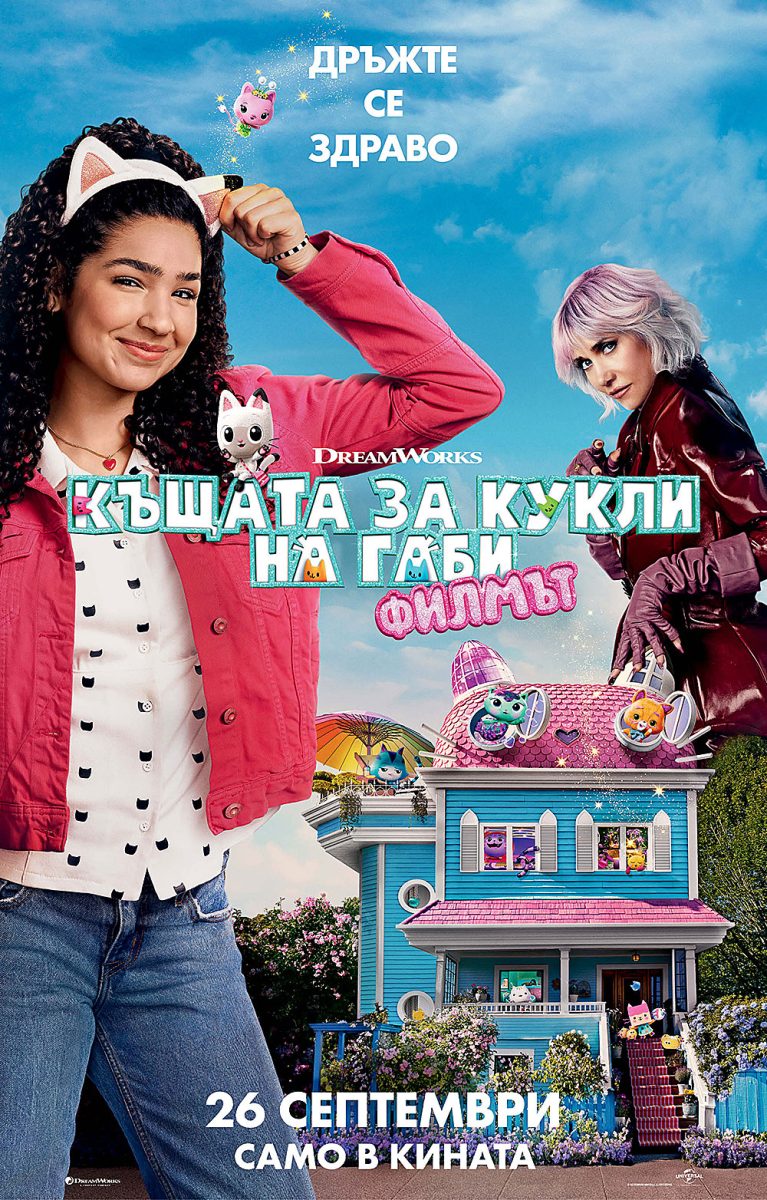 „Къщата за кукли на Габи: Филмът“