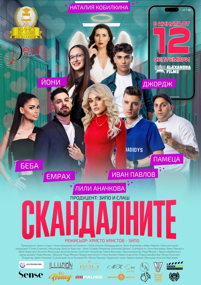 „Скандалните“