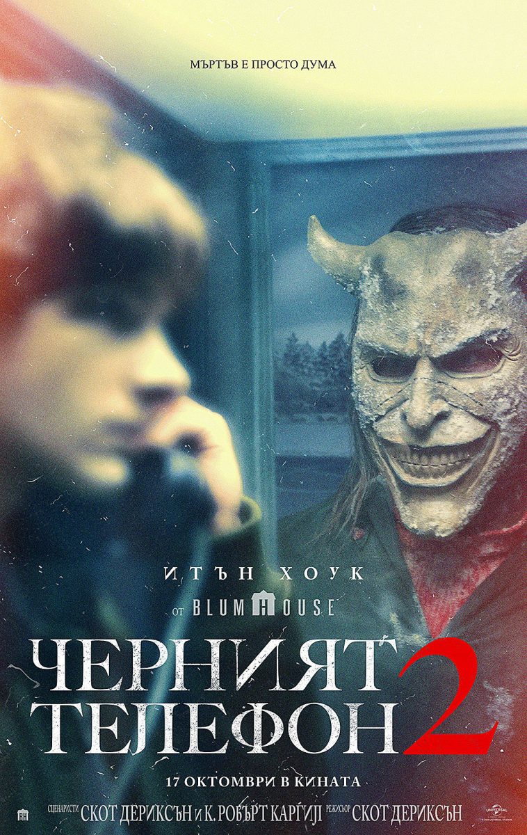 „Черният телефон 2“