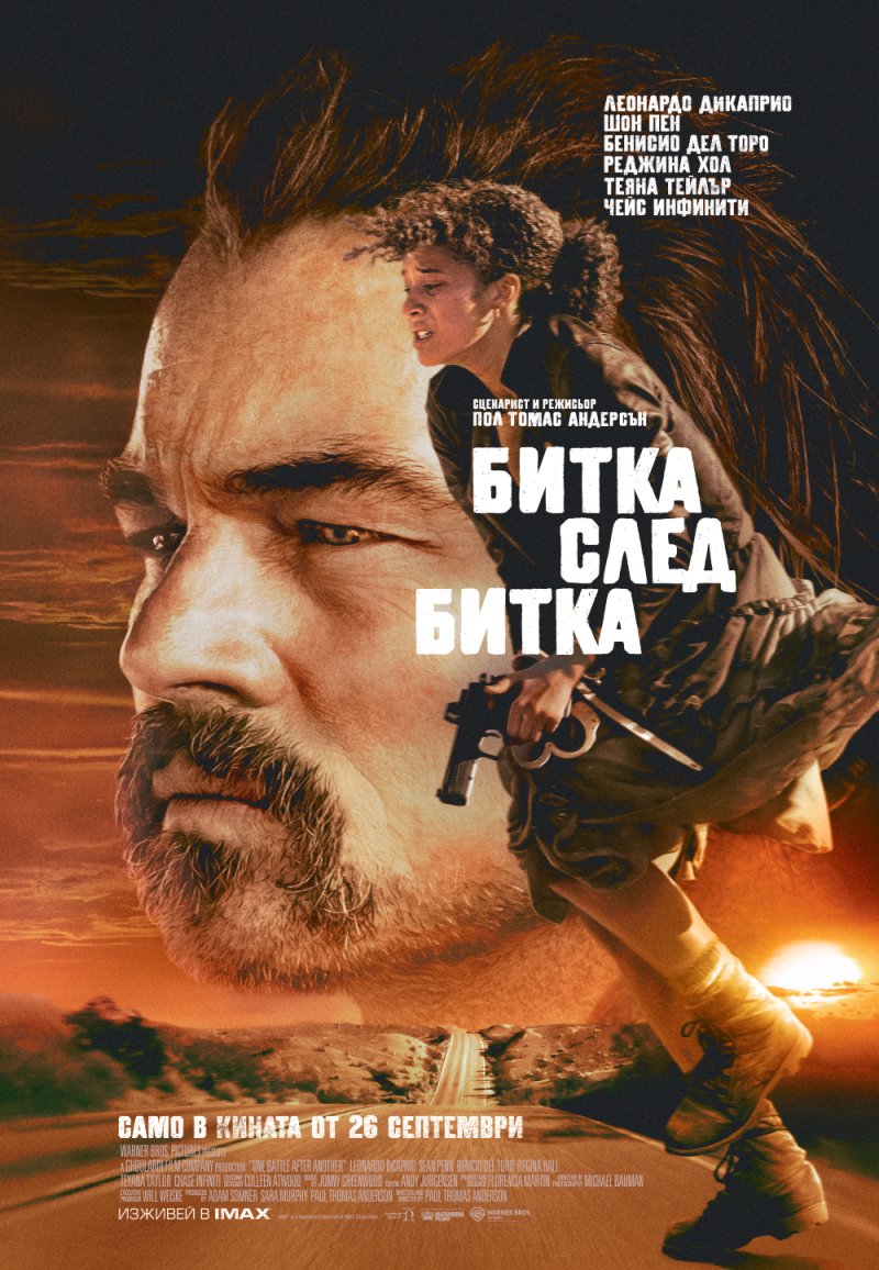 „Битка след битка“