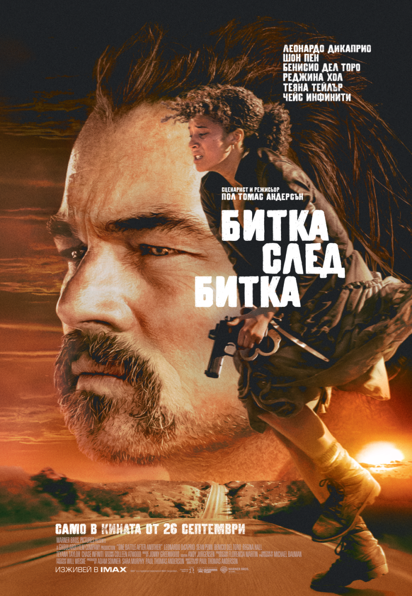„Битка след битка“