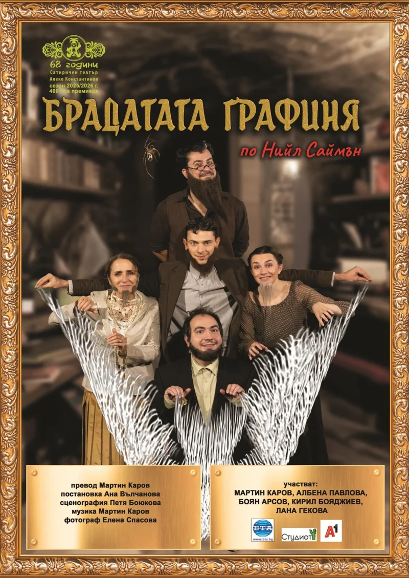 „Брадатата графиня“ в Сатиричния театър