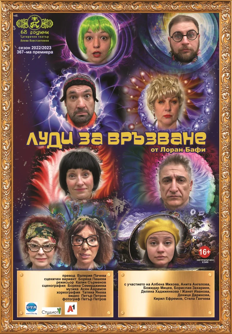 „Луди за връзване“ в Сатиричния театър