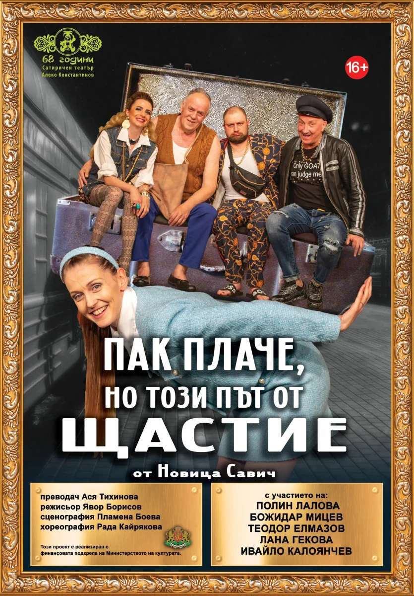 „Пак плаче, но този път от щастие“ в Сатиричния театър