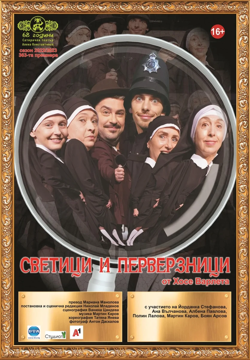 „Светици и перверзници“ в Сатиричния театър