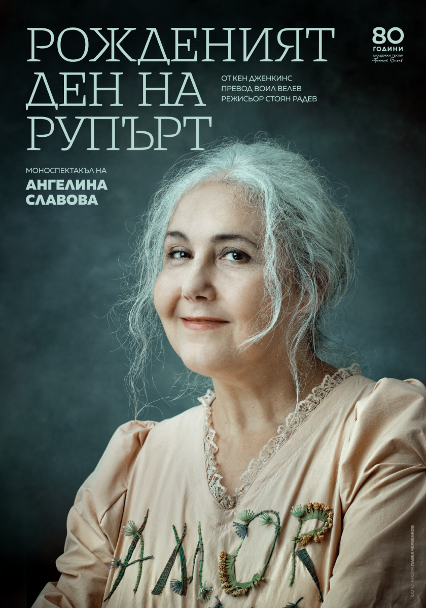 „Рожденият ден на Рупърт“ в Младежкия театър