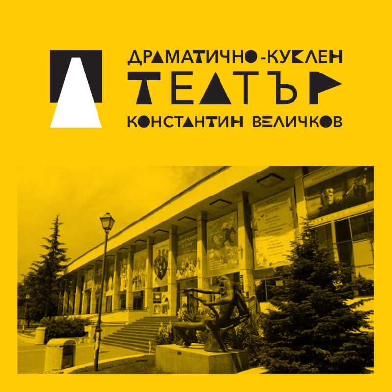 Драматично-куклен театър „Константин Величков” Пазарджик