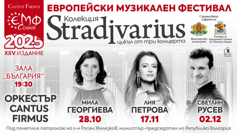 Цигуларите Светлин Русев, Мила Георгиева и Лия Петрова с Оркестър „Кантус Фирмус“