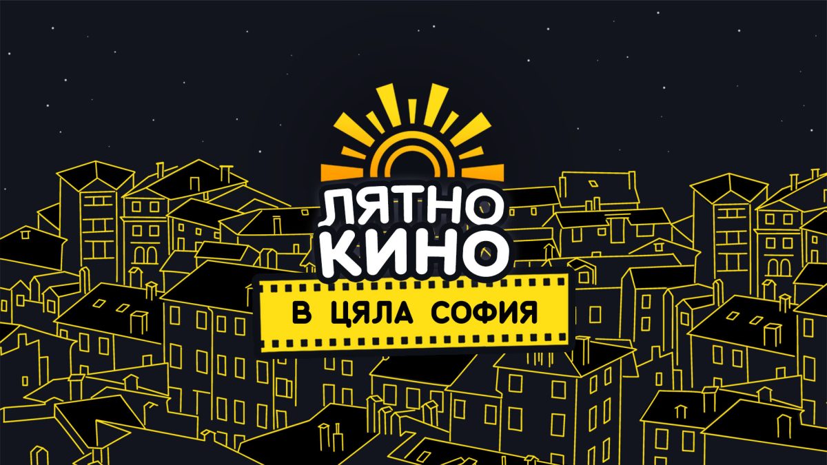 Лятно кино на „Кинематограф“ в София