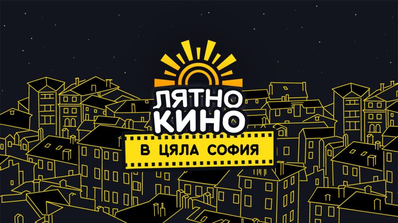 Лятно кино на „Кинематограф“ в София