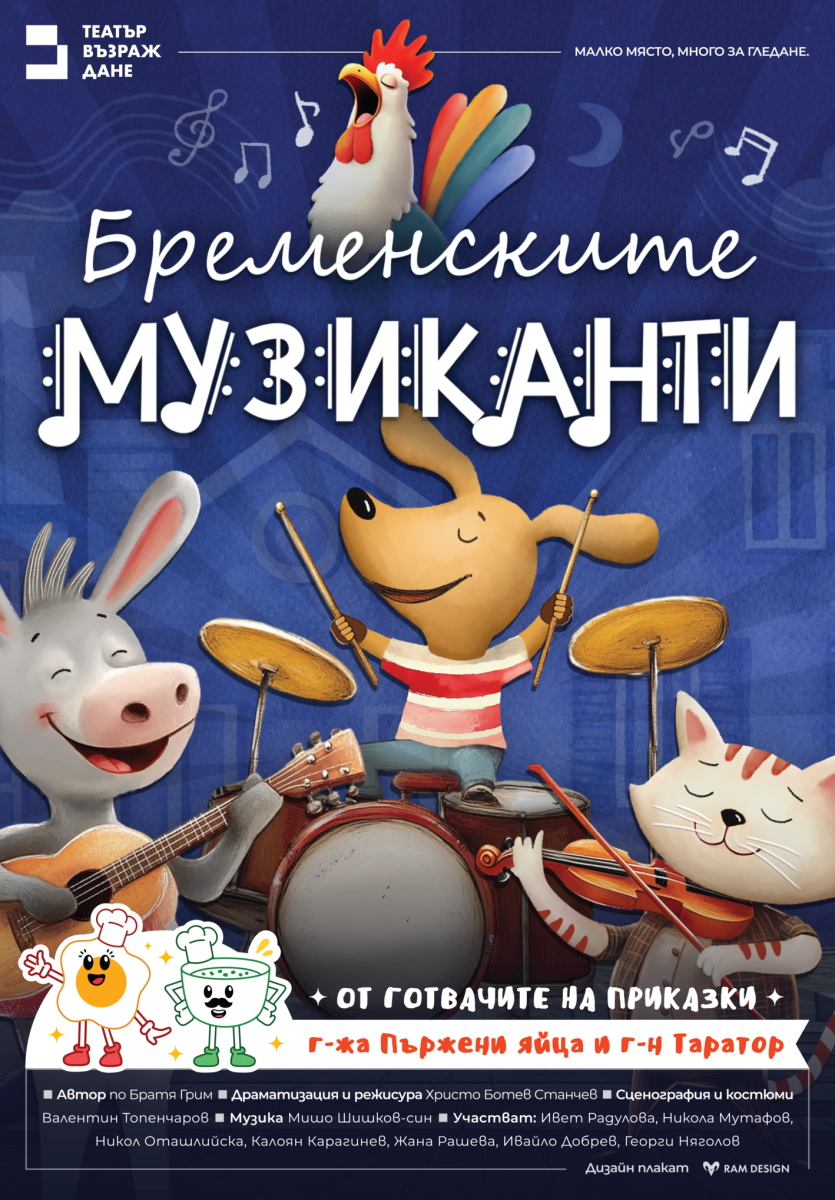 „Бременските музиканти“ от братя Грим в Театър „Възраждане“