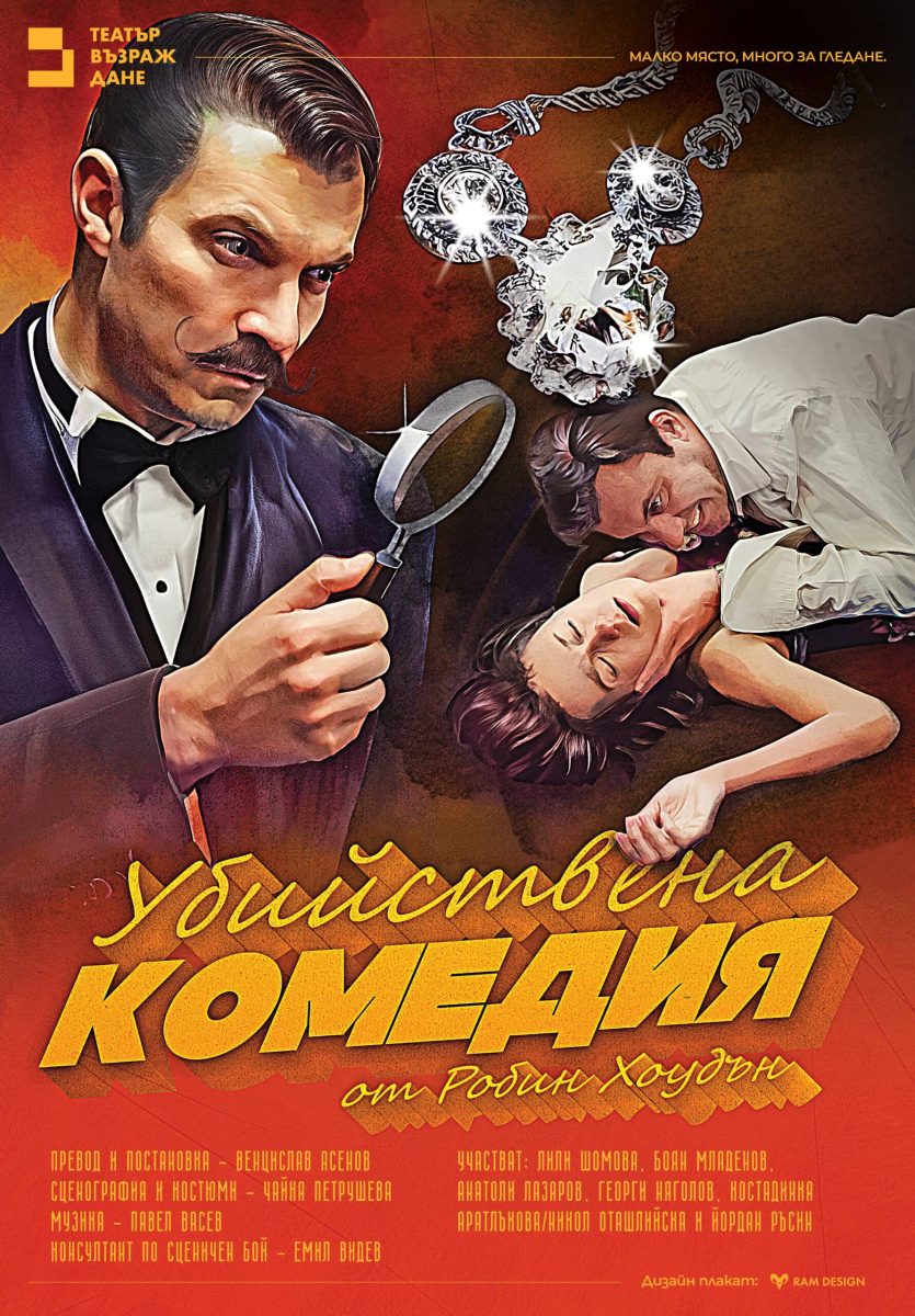 „Убийствена комедия“ в Театър „Възраждане“