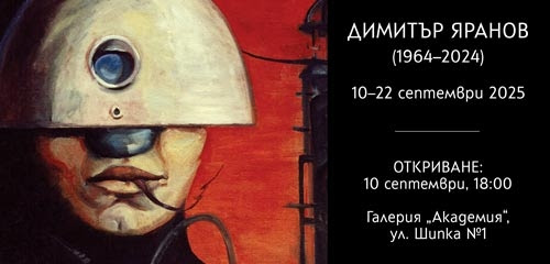 Изложба на Димитър Яранов в Галерия „Академия“