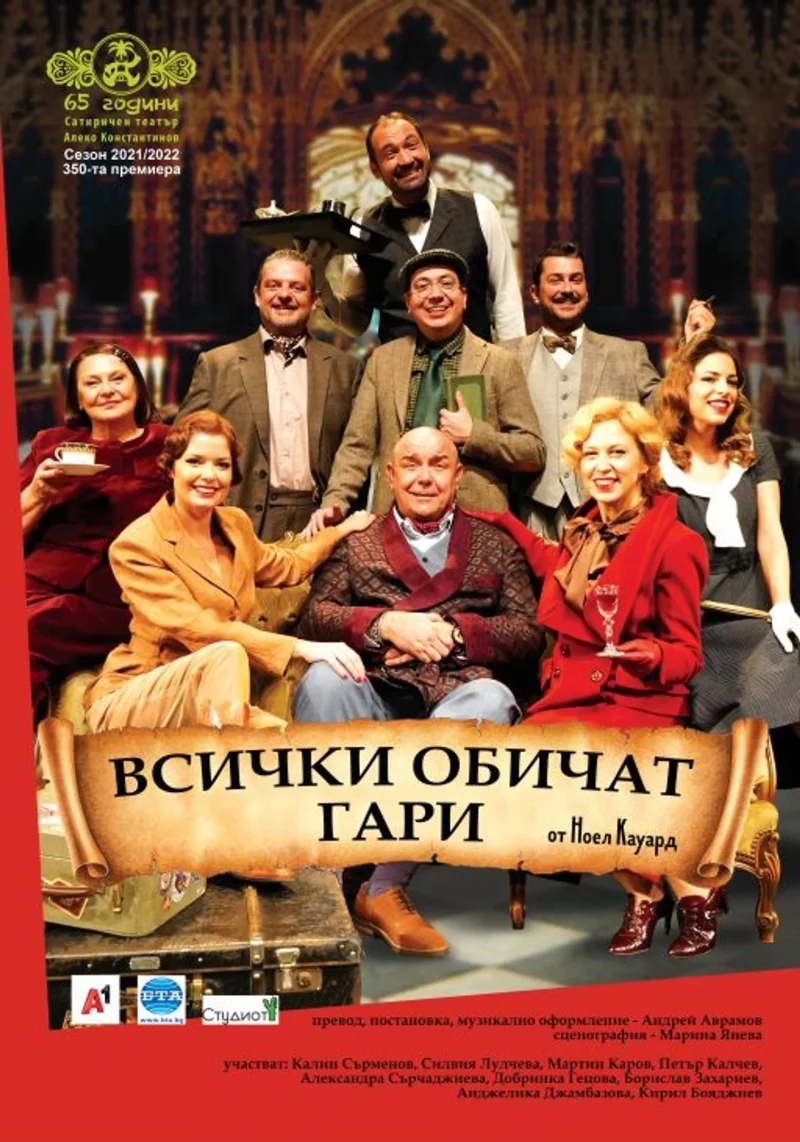 „Всички обичат Гари“ в Сатиричния театър