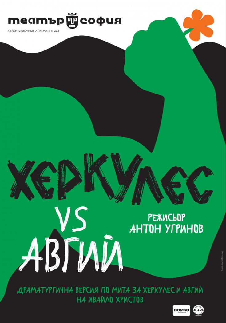 „Херкулес VS Авгий“ в „Théatro“