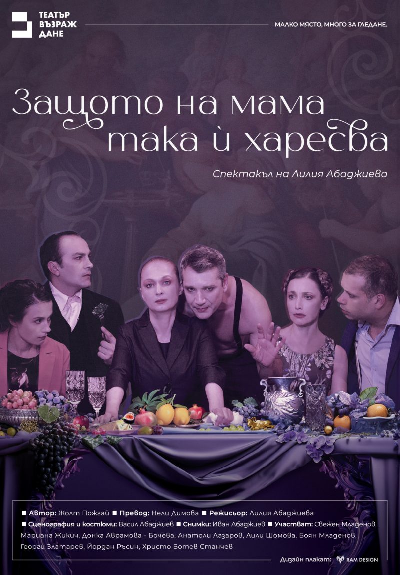 „Защото на мама така и харесва“ в Театър „Възраждане“