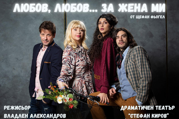 „Любов, любов… за жена ми!“ в Театър „Сълза и смях“