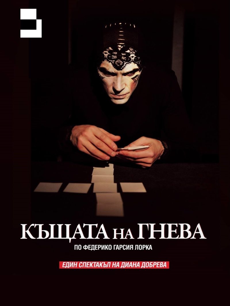 „Къщата на гнева“ в Tеатър „Възраждане“