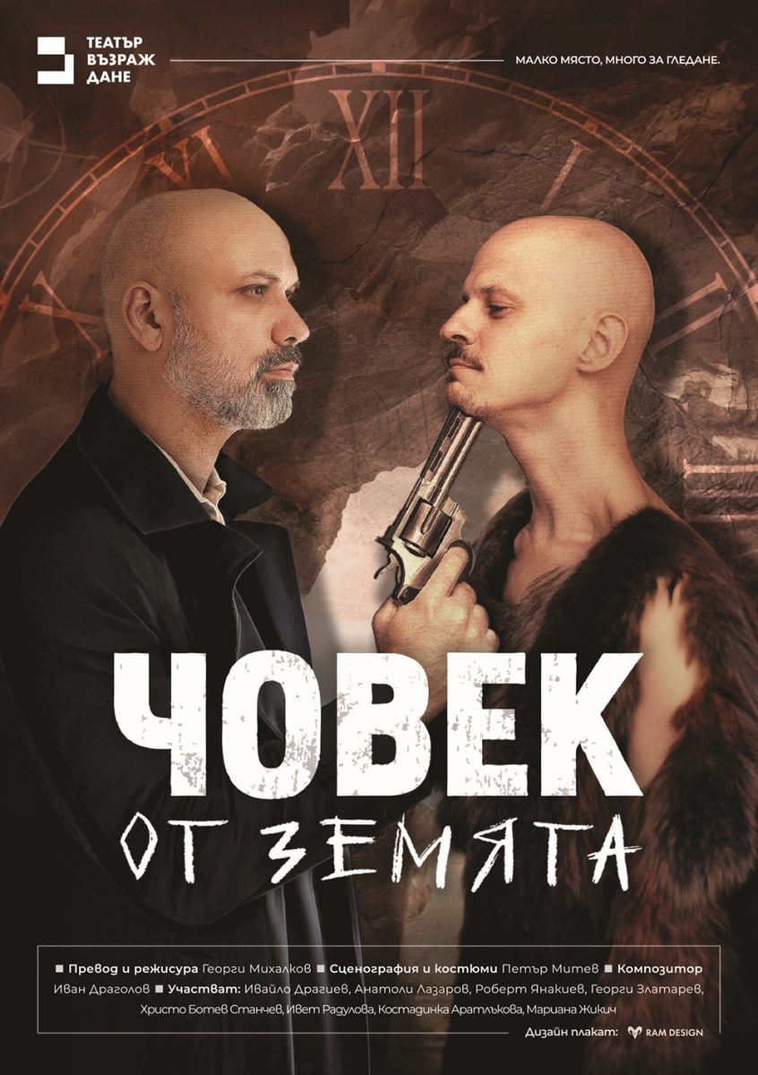 „Човек от земята” в Театър „Възраждане“