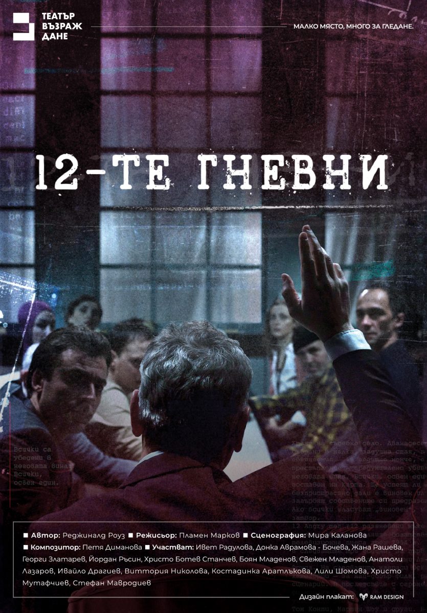 „12-те гневни“ в Театър „Възраждане“