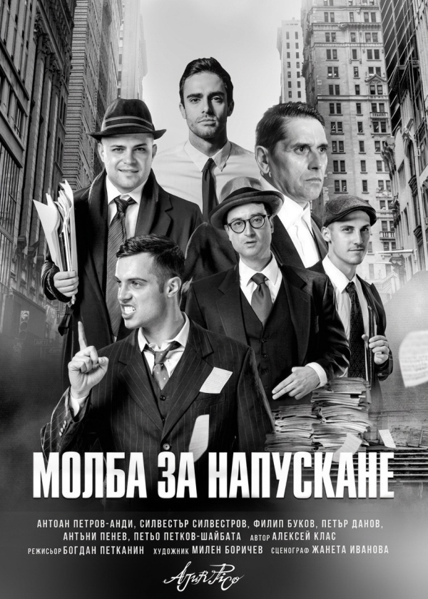 „Молба за напускане“ в Театър „Сълза и смях“
