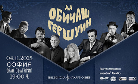 „Да обичаш Гершуин“ в зала „България“