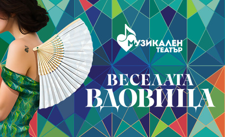 „Веселата вдовица” в Музикалния театър