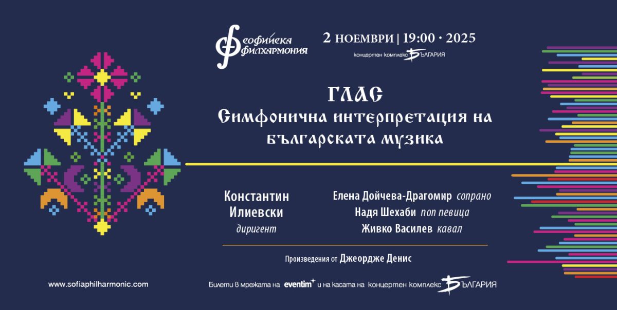 „Глас“ в зала „България“