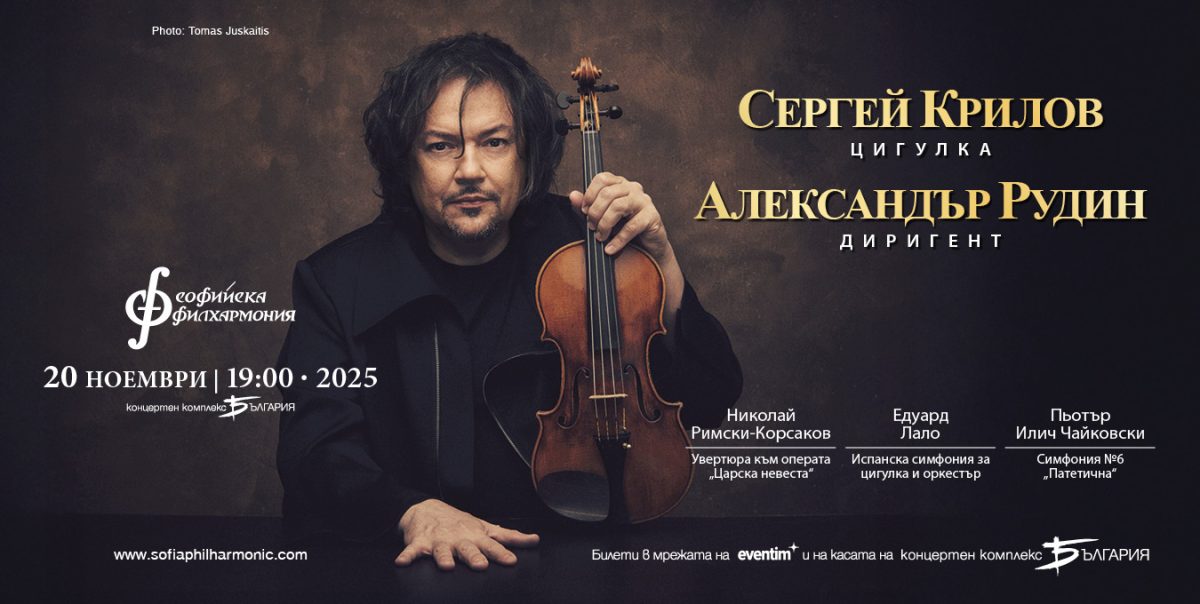 Цигуларят Сергей Крилов под диригентството на Александър Рудин