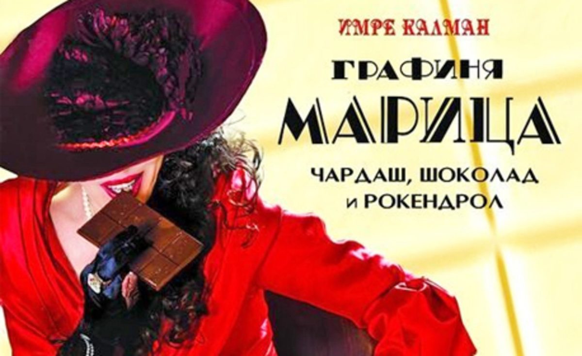 „Графиня Марица – чардаш, шоколад и рокендрол” в Музикалния театър