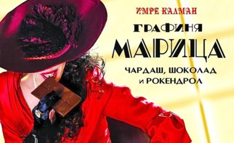 „Графиня Марица – чардаш, шоколад и рокендрол” в Музикалния театър