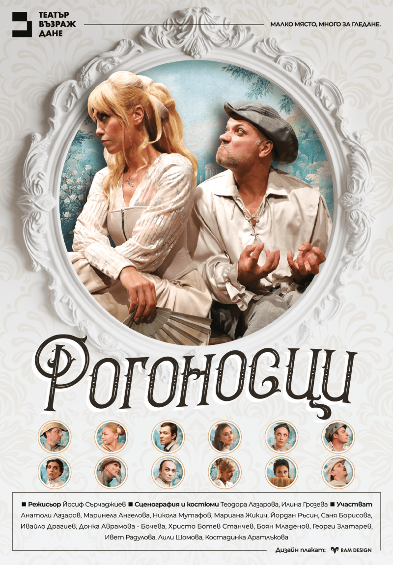 „Рогоносци“ от Молиер в Театър „Възраждане“