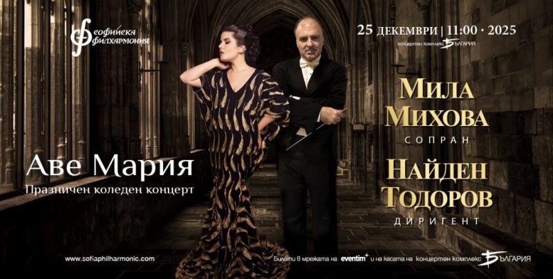 „Аве Мария“ с Мила Михова с диригент Найден Тодоров